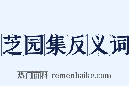 芝园集反义词是什么意思的图片